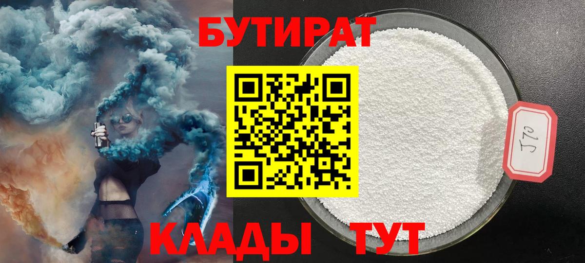 Бутират 1.4BDO  Вход с VPN  БУТИРАТ  Грозный 